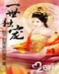 一世独尊最新章节在线阅读