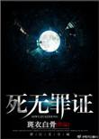 死无罪证在哪看