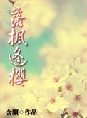 落枫逢樱晋江