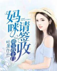 萌宝找上门 妈咪 请签收