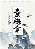 青梅令(重生)作者
