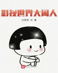 影视世界大闲人王杰最新章节