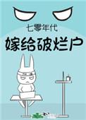 七零年代嫁给破烂户的