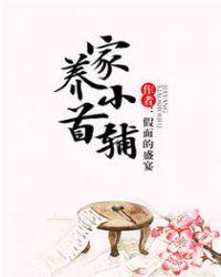 家养小首辅和谐第几章