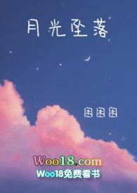 月光坠落你眼底