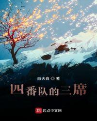 四番队队长图片