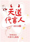 天道代言人by苏扶苏