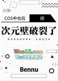 、cos中也后成了他妈
