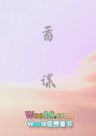 蓄谋已久的爱情短剧免费观看