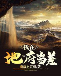 我在地府当差那些年直播间
