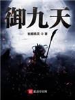 御九天是什么意思