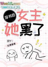 穿书后女主她黑化了gl
