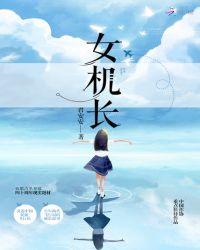 女机长学历要求