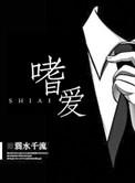 嗜爱 弱水千流讲什么