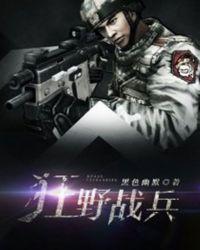 狂野战区