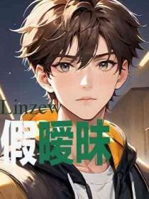 假暧昧引火全文免费阅读