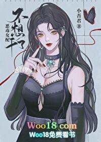 恶毒女配不想干了