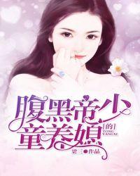 腹黑帝少的呆萌小甜妻
