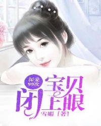 独爱99次宝贝闭上眼 雪媚
