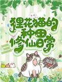 狸花猫的种田修仙日常txt