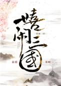 嬉闹三国 春溪笛晓 笔趣阁