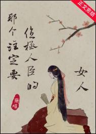 那个注定要位极人臣的女人番外免费阅读