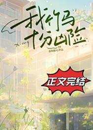 我竹马十分凶险全文无防盗