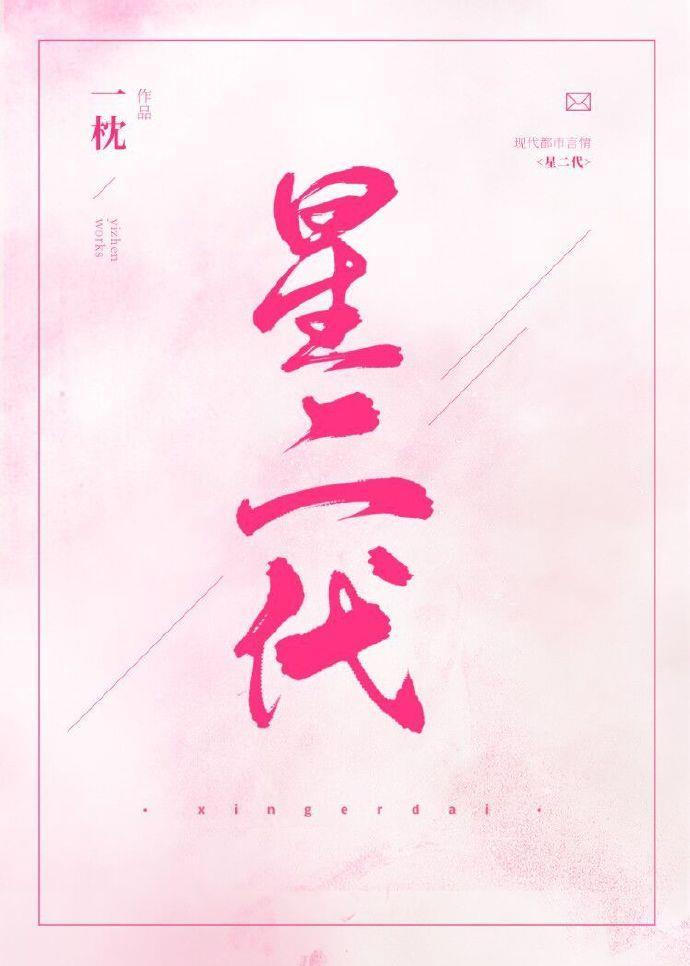魔派双子星二代