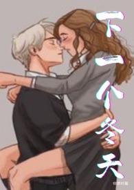 下一个冬天你要的爱yo