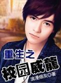 重生之校园苍龙
