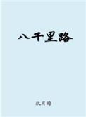 八千里路云和月全诗