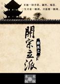 开宗立派的玄幻