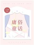 庸俗童话男二叫什么
