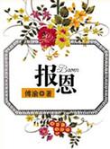 报恩的词语