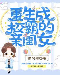 重生穿成校霸亲闺女
