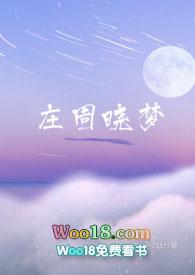 庄周晓梦还是庄生晓梦