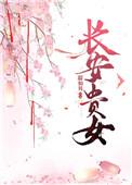 长安贵女甜仙贝全本免费