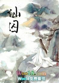 仙囚故事梗概和故事简介