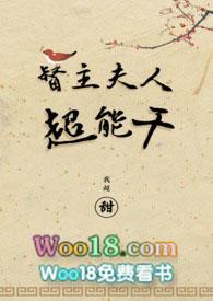 督主夫人真能干