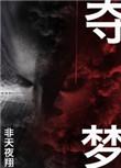 夺梦是双男主吗