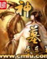 神墓第一季动漫全集免费