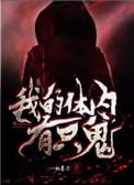 我的体内有只鬼苏清结局