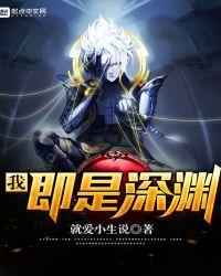 我即是深渊下一句是什么