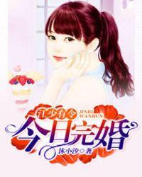 江少有令今日完婚 沐小汐