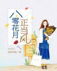 八零花月正当风282章