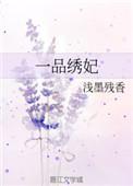 一品闺秀免费