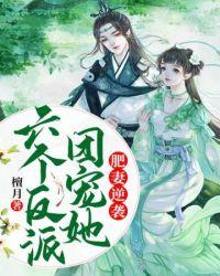 六个反派团宠她