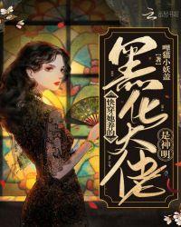 快穿她养的黑化大佬是神明 gl