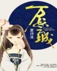 万妖之城第二部