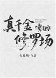 真千金重回修罗场txt
